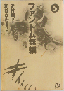 ファントム無頼 5