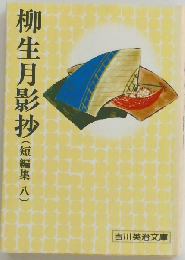 柳生月影抄（短編集八）