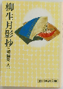 柳生月影抄（短編集八）