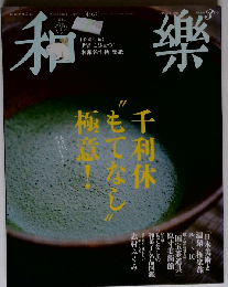 和樂 2015年 3月号　No.100