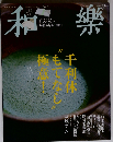 和樂 2015年 3月号　No.100