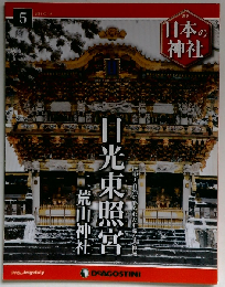 日本の神社 5　2014年3/18号