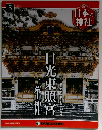 日本の神社 5　2014年3/18号
