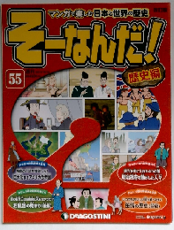 週刊そーなんだ!歴史編　55