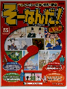 週刊そーなんだ!歴史編　55