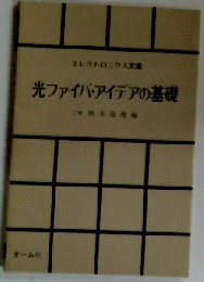 光ファイバ・アイデアの基礎