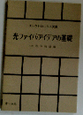 光ファイバ・アイデアの基礎