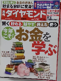 週刊ダイヤモンド 2015年 1/10新春号
