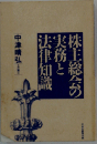 株主総会の実務と法律知識