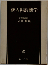 新内科診断学