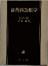 新内科診断学