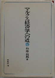 マルクス経済学への道