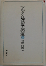 マルクス経済学への道