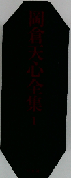 岡倉天心全集「第1巻」