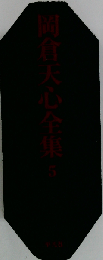 岡倉天心全集「第5巻」