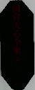 岡倉天心全集「第5巻」