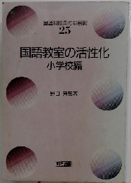 国語教室の活性化 小学校編