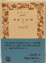 判断力批判「下」