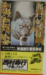 幻の白い犬をみた