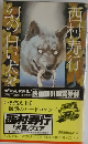 幻の白い犬をみた
