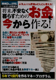 将来 不安なく暮らすためのお金を今から作る! 2011年 03月号
