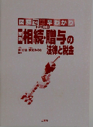 相続・贈与の法律と税金 図解で早わかり 最新
