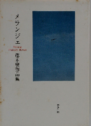 メランジュ 詩と散文
