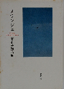 メランジュ 詩と散文