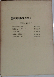 現代英語教育講座「第8巻」英語の諸相