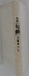 句帳　句集