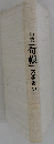 句帳　句集