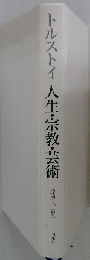 人生・宗教・芸術