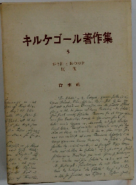 キルケゴール著作集 第5巻 おそれとおののき・反復