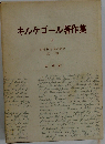 キルケゴール著作集 第5巻 おそれとおののき・反復