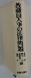 教職員人事の法律問題