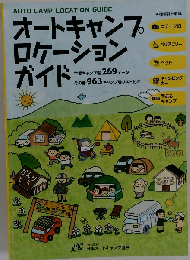 オートキャンプロケーションガイド