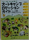 オートキャンプロケーションガイド