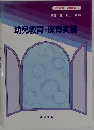 幼児教育 保育講座
