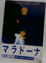 栄光Campeon Maradona