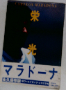 栄光Campeon Maradona