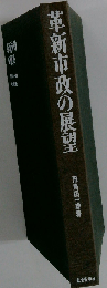 革新市政の展望