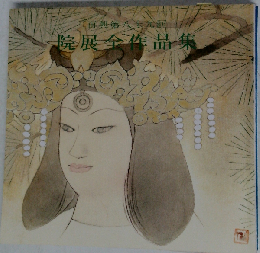再興第89回院展全作品集