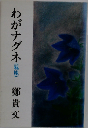 わがナグネ