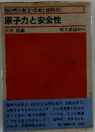 日本と核時代「第5巻」原子力と安全性ー朝日市民教室