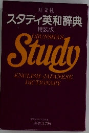 スタディ英和辞典　特装版