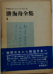 勝海舟全集 4