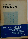 勝海舟全集 4