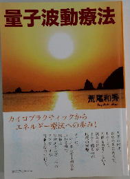 量子波動療法 ー カイロプラクティックからエネルギー療法への歩み！