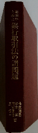判例からみた銀行取引法の諸問題