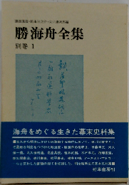 勝海舟全集 別巻 1 海舟書簡/海舟宛書簡